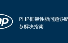 PHP框架性能问题诊断与解决指南