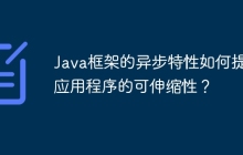 Java框架的异步特性如何提升应用程序的可伸缩性?