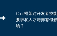 C++框架对开发者技能要求和人才培养有何影响？
