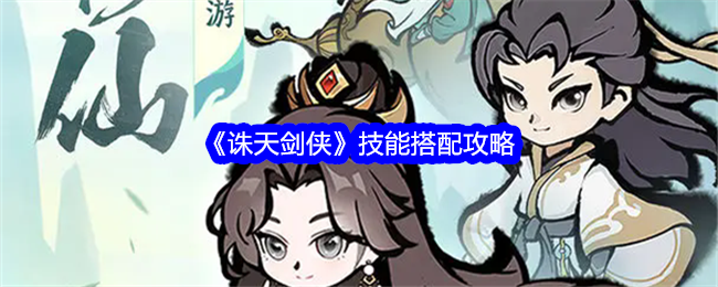 《诛天剑侠》技能搭配攻略