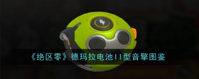 《绝区零》德玛拉电池II型音擎图鉴