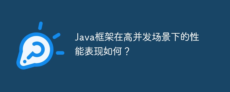 Java框架在高并发场景下的性能表现如何？（jav