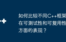 如何比较不同C++框架在可测试性和可复用性方面的表现？