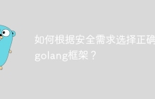 如何根据安全需求选择正确的golang框架？