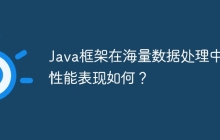 Java框架在海量数据处理中的性能表现如何?