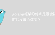 golang框架的优点是否会随着时代发展而改变？