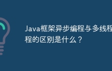 Java框架异步编程与多线程编程的区别是什么？