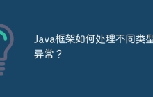 Java框架如何处理不同类型的异常？