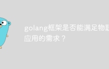 golang框架是否能满足物联网应用的需求？