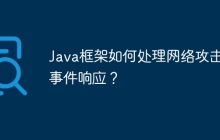 Java框架如何处理网络攻击的事件响应?