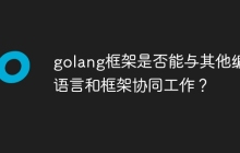 golang框架是否能与其他编程语言和框架协同工作？