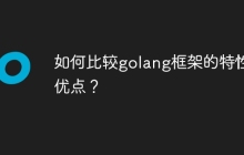 如何比较golang框架的特性和优点？