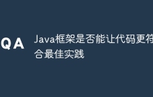 Java框架是否能让代码更符合最佳实践