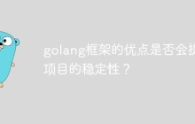 golang框架的优点是否会提升项目的稳定性？