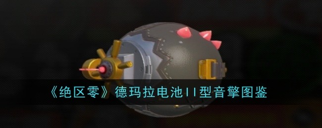 《绝区零》聚宝箱音擎图鉴