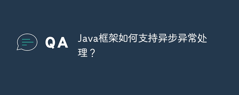 Java框架如何支持异步异常处理?