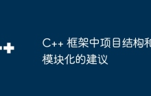 C++ 框架中项目结构和模块化的建议
