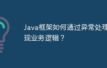 Java框架如何通过异常处理实现业务逻辑？