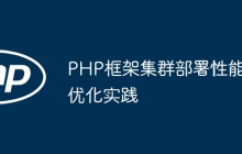 PHP框架集群部署性能优化实践