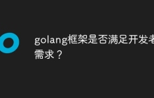 golang框架是否满足开发者的需求？