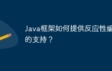Java框架如何提供反应性编程的支持？