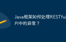 Java框架如何处理RESTful API中的异常？