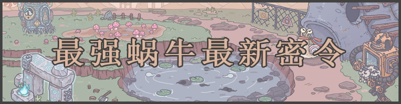 最强蜗牛攻略大全-沧浪手游wiki专题