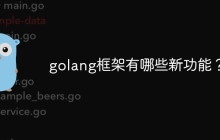 golang框架有哪些新功能？