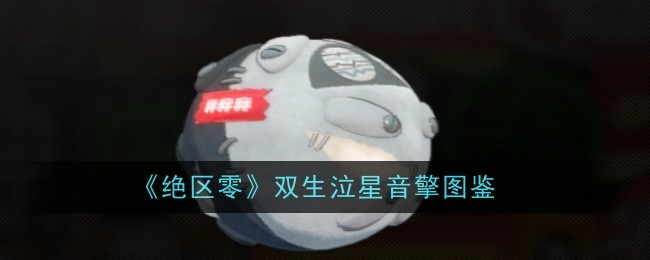 《绝区零》双生泣星音擎图鉴