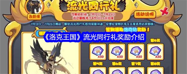 《洛克王国》流光同行礼奖励介绍