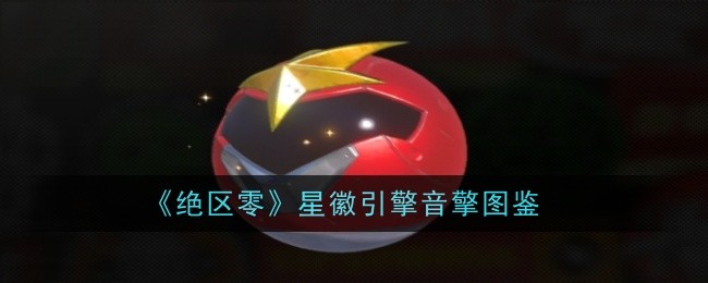 《绝区零》星徽引擎音擎图鉴