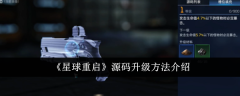 《星球重启》源码升级方法介绍