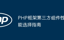 PHP框架第三方组件性能选择指南