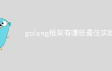 golang框架有哪些最佳实践？