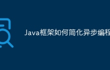 Java框架如何简化异步编程？