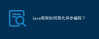 Java框架如何简化异步编程？
