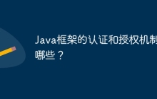 Java框架的认证和授权机制有哪些？