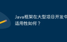 Java框架在大型项目开发中的适用性如何?