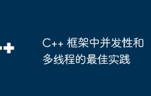 C++ 框架中并发性和多线程的最佳实践