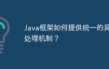 Java框架如何提供统一的异常处理机制?