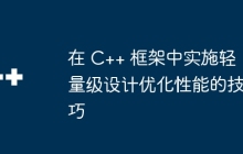 在 C++ 框架中实施轻量级设计优化性能的技巧
