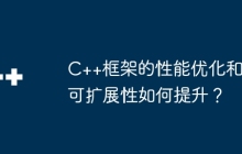 C++框架的性能优化和可扩展性如何提升？