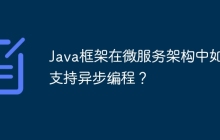 Java框架在微服务架构中如何支持异步编程？