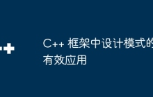 C++ 框架中设计模式的有效应用