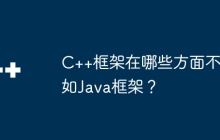 C++框架在哪些方面不如Java框架？