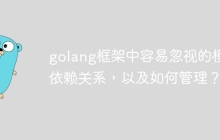 golang框架中容易忽视的模块依赖关系，以及如何管理？