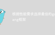 根据性能需求选择最佳的golang框架