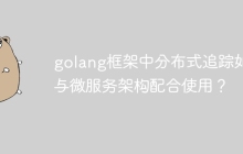golang框架中分布式追踪如何与微服务架构配合使用？