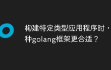 构建特定类型应用程序时，哪种golang框架更合适？