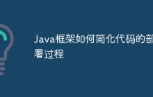 Java框架如何简化代码的部署过程